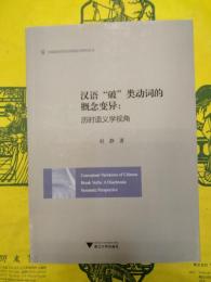 漢語“破”類動詞的概念変異：歴史語義学視角