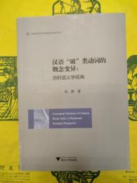 漢語“破”類動詞的概念変異：歴史語義学視角