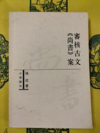 審核古文《尚書》案