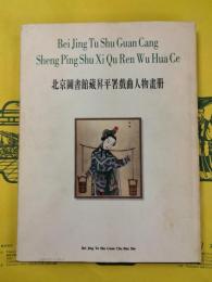 北京図書館蔵昇平署戯曲人物画冊