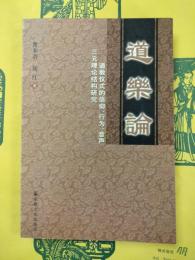 道楽論：道教儀式的信仰、行為、音声三元理論結構研究