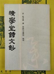績学堂詩文鈔