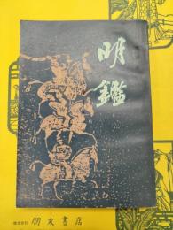 明鑑