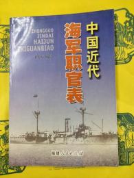 中国近代海軍職官表