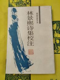 林景煕詩集校注(両浙作家文叢)