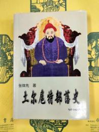 土爾扈特部落史