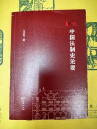 中国法制史論要