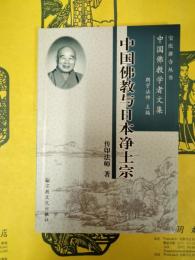 中国仏教与日本浄土宗(宝慶講寺叢書・中国仏教学者文集)