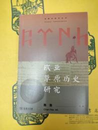 欧亜草原歴史研究(突厥学研究叢書)