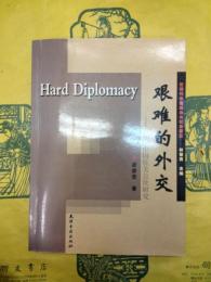 艱難的外交：晩清中国駐美公使研究(近現代中国政治与社会変遷)