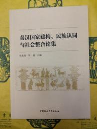 秦漢国家建構、民族認同与社会整合論集