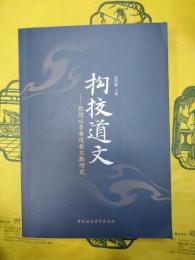 拘校道文：敦煌吐魯番道教文献研究
