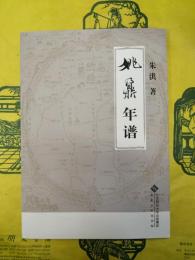 姚鼐年譜