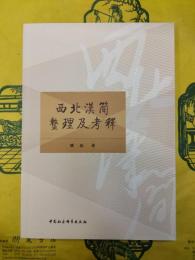 西北漢簡整理及考釈