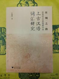 絲綢之路沿線語言比較視野中的上古漢語詞匯研究
