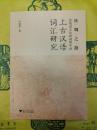 絲綢之路沿線語言比較視野中的上古漢語詞匯研究