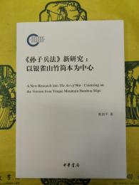 《孫子兵法》新研究：以銀雀山竹簡本為中心