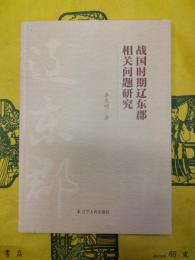 戦国時期遼東郡相関問題研究
