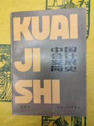 中国会計発展簡史