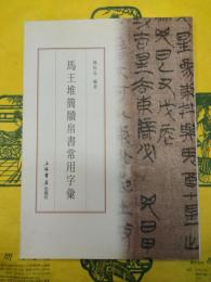 馬王堆簡牘帛書常用字彙