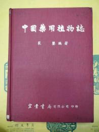 中国薬用植物誌