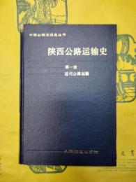 陝西公路運輸史第一冊 近代公路運輸(中国公路交通史叢書)