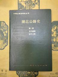 湖北公路史第一冊 古代道路 近代公路(中国公路交通史叢書)