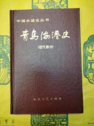 青島海港史(近代部分)(中国水運史叢書)