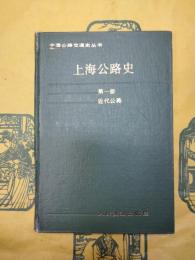 上海公路史第一冊 近代公路(中国公路交通史叢書)