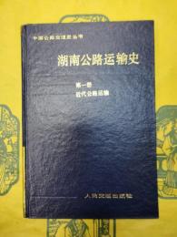 湖南公路運輸史第一冊 近代公路運輸(中国公路交通史叢書)