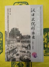 近代化進程中的漢口文化娯楽業(1861-1949):以漢口為主体的中国娯楽業近代化道路的歴史考察