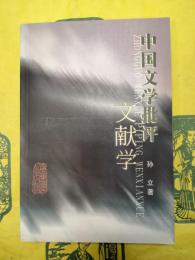 中国文学批評文献学