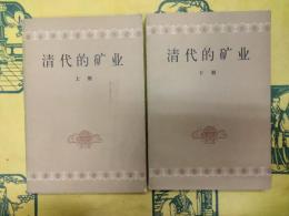 清代的礦業(上下)