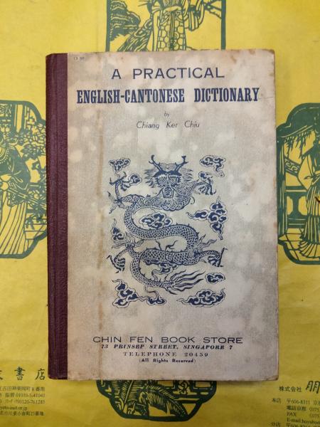 A Practical English-Cantonese Dictionary(実用英粤辞典)(Chiang Ker