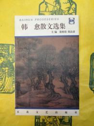 韓愈散文専輯(古代散文叢書第一輯)