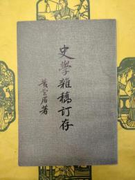 史学雑稿訂存