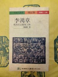 李鴻章：晩清政治霊魂人物(中国人叢書・伝記類)