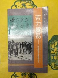 苦力貿易：拐騙掳掠華工的罪悪勾当(毋忘国恥歴史叢書)