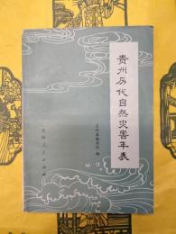 貴州歴代自然災害年表