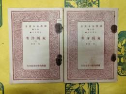 東西洋考(国学基本叢書四百種)(上下)