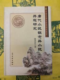 唐代小説観念与小説興起研究(中国古典文献学研究叢書)