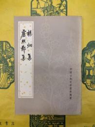 楊炯集 盧照鄰集(中国古典文学基本叢書)