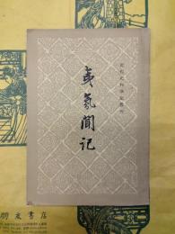 夷氛聞記(近代史料筆記叢刊)