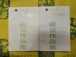 1984年中篇小説選刊獲奨作品集(上下)