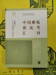 中国彫板源流考匯刊