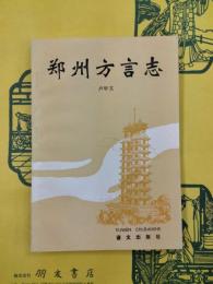 鄭州方言志