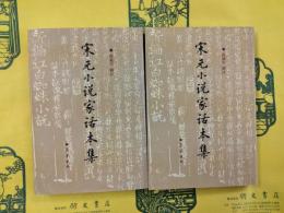 宋元小説家話本集(上下)