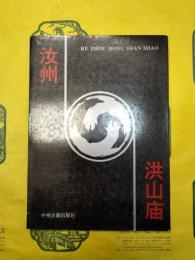 汝州洪山廟(河南考古志叢書)