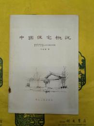 中国住宅概説
