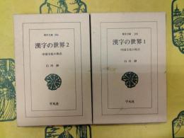 漢字の世界 中国文化の原点（東洋文庫281・286）